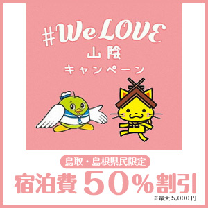 We love山陰キャンペーン