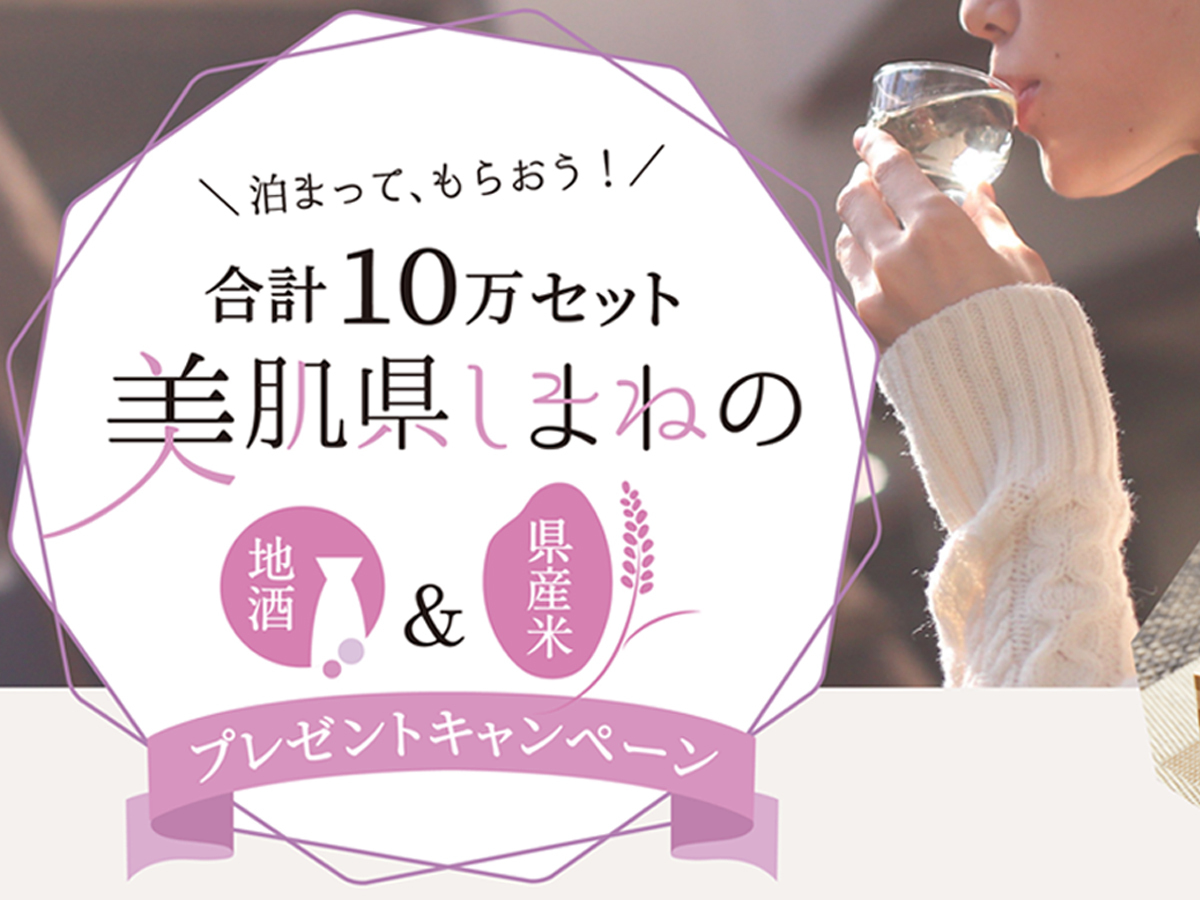 美肌県しまね