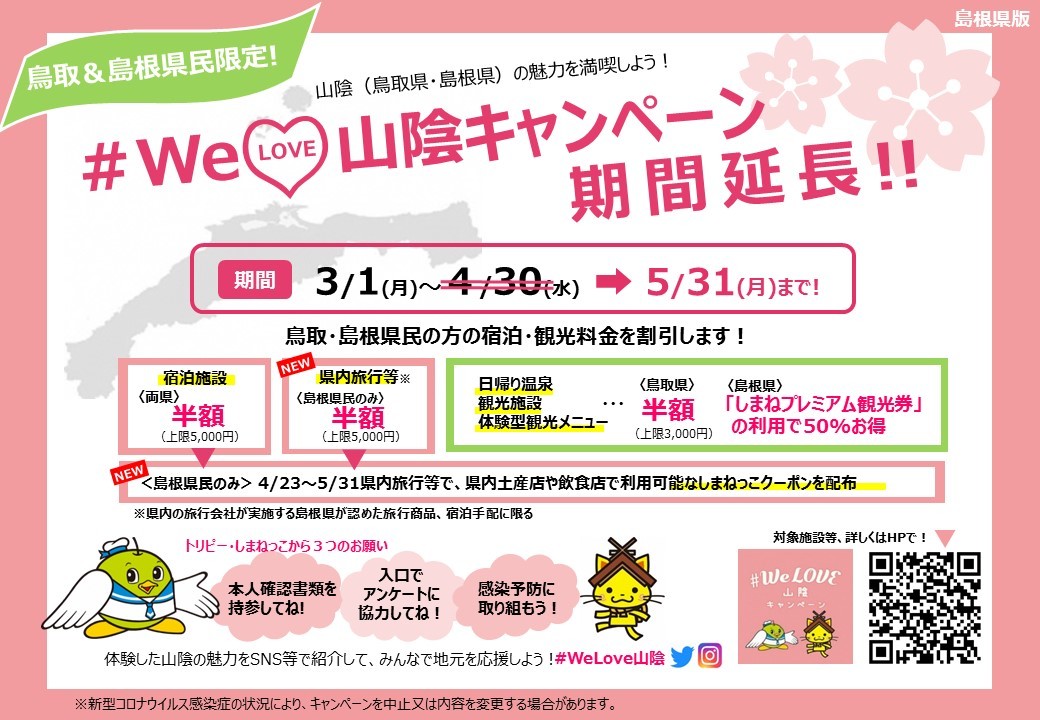 WElove山陰キャンペーン