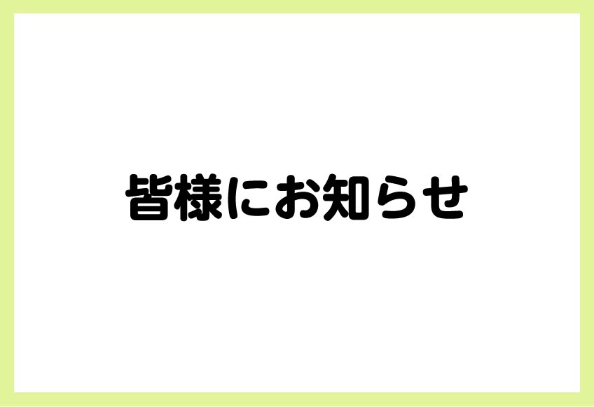 皆様にお知らせ